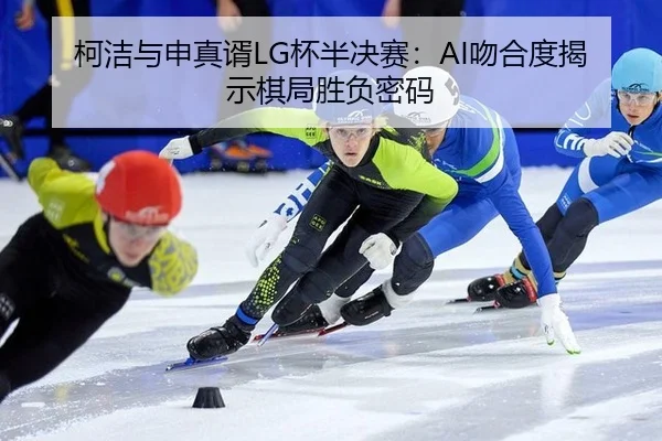ke-jie-yu-shen-zhen-xu-bei-ban-jue-sai-wen-he-du-jie-shi-qi-ju-sheng-fu-mi-ma-2-794.jpg