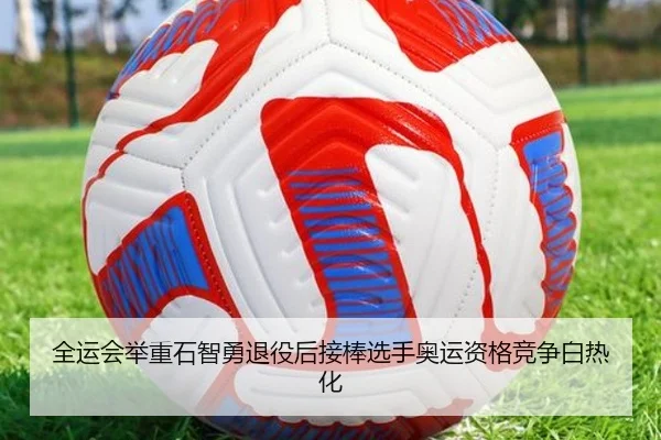 全运会举重石智勇退役后接棒选手奥运资格竞争白热化