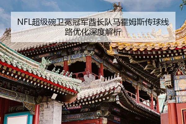 chao-ji-wan-wei-mian-guan-jun-qiu-zhang-dui-ma-huo-mu-si-chuan-qiu-xian-lu-you-hua-shen-du-jie-xi-2-833.jpg