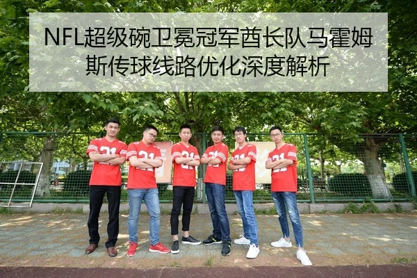 NFL超级碗卫冕冠军酋长队马霍姆斯传球线路优化深度解析