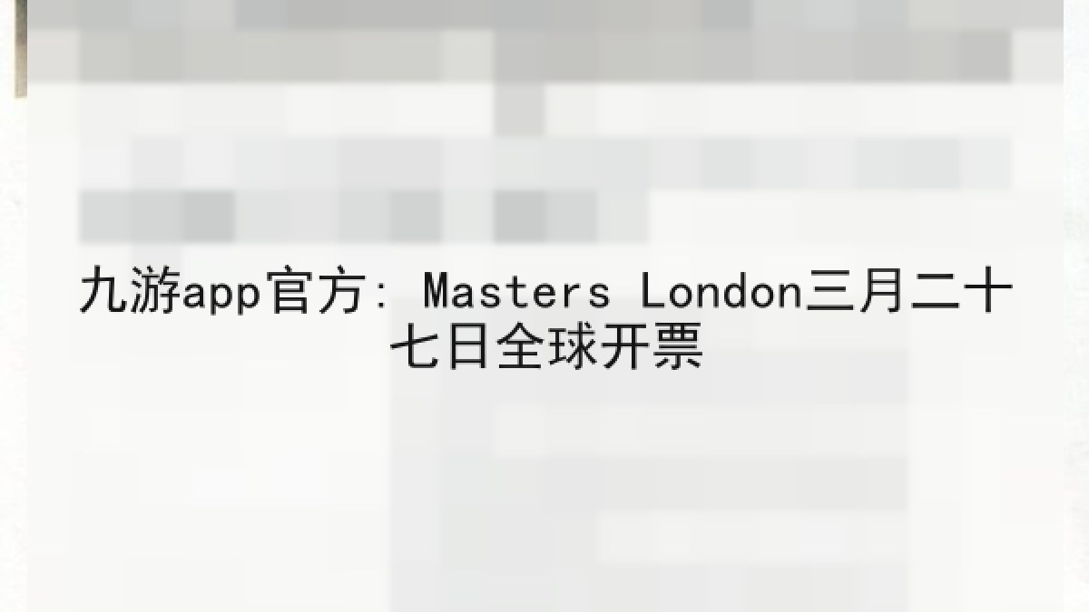 九游app官方: Masters London三月二十七日全球开票 九游app官方: Masters London三月二十七日全球开票