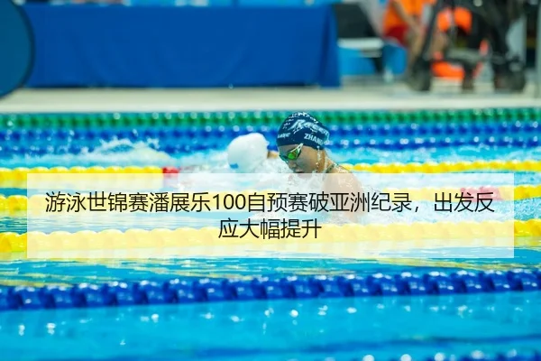 you-yong-shi-jin-sai-pan-zhan-le-zi-yu-sai-po-ya-zhou-ji-lu-chu-fa-fan-ying-da-fu-ti-sheng-3-446.jpg