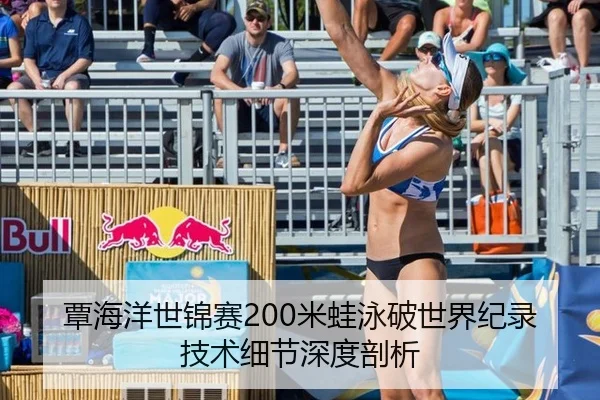 覃海洋世锦赛200米蛙泳破世界纪录技术细节深度剖析