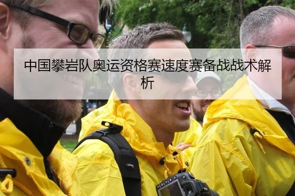 中国攀岩队奥运资格赛速度赛备战战术解析