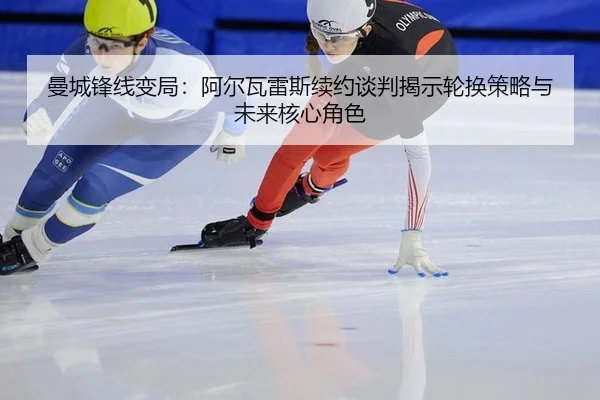 man-cheng-feng-xian-bian-ju-a-er-wa-lei-si-xu-yue-tan-pan-jie-shi-lun-huan-ce-lve-yu-wei-lai-he-xin-jue-se-3-131.jpg