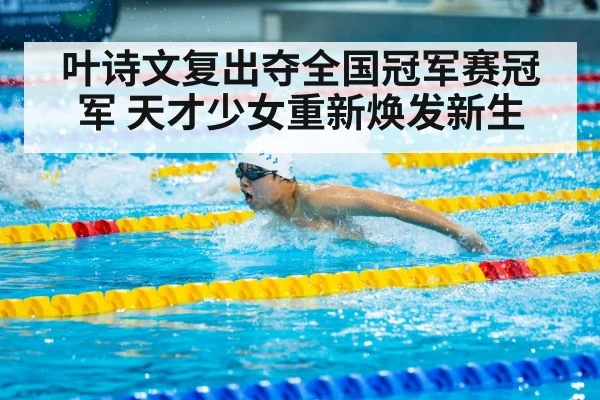 叶诗文复出夺全国冠军赛冠军 天才少女重新焕发新生