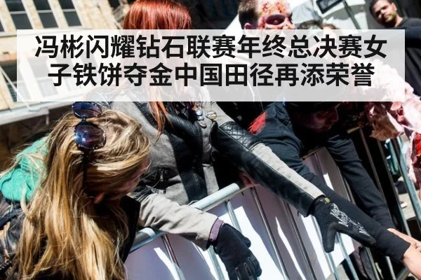 冯彬闪耀钻石联赛年终总决赛女子铁饼夺金中国田径再添荣誉