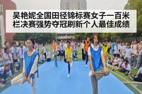 吴艳妮全国田径锦标赛女子一百米栏决赛强势夺冠刷新个人最佳成绩