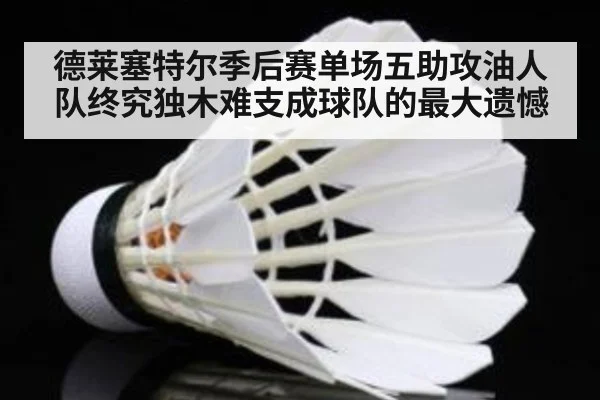 德莱塞特尔季后赛单场五助攻油人队终究独木难支成球队的最大遗憾
