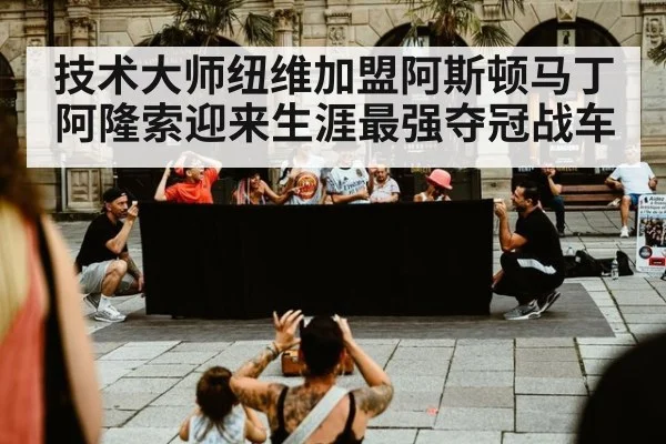 技术大师纽维加盟阿斯顿马丁 阿隆索迎来生涯最强夺冠战车